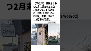 下松市の方必見！【号外NET】詳しい記事はコメント欄より