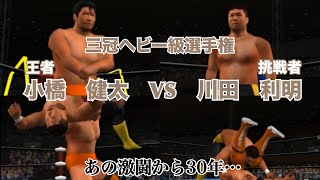 小橋建太VS川田利明【三冠ヘビー級選手権】キングオブコロシアム２　PS2　ゲーム動画