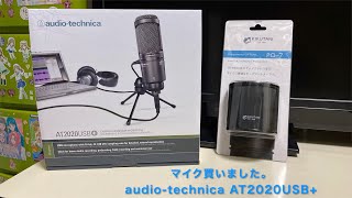 マイク買いました。audio-technica AT2020USB+