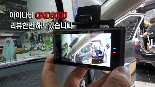 [광고]아이나비 QXD8000 리뷰한번 해보겠습니다