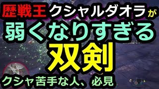 MHW】歴戦王クシャルダオラが弱くなりすぎる双剣！クシャ系苦手な人は必見！【モンハンワールド実況】