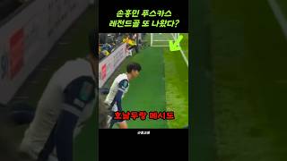 '감격스럽습니다' 손흥민 드디어 호날두 메시 기록을 넘어버렸다 #soccer #축구