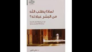 قراءة في كتاب لماذا يطلب الله من البشر عبادته