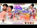 MOKE CHORI CHOIL JABE KOHIA || Singer Sarita Badaik || New theth Nagpuri song video || 2023