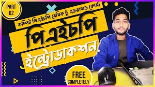 PHP Bangla Tutorial | PHP Tutorial For Beginners | Course Introduction (part 2).