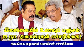 இலங்கையில் உணவுப் பஞ்சம் ஐ.நா. அமைப்புகள் எச்சரிக்கை! இலங்கை முழுவதும் பொலிசார் எச்சரிக்கை!