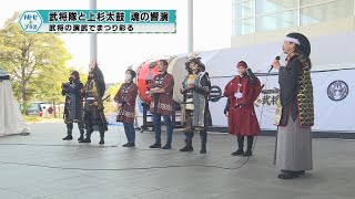 「武将隊と上杉太鼓 魂の響演」武将の演武でまつり彩る