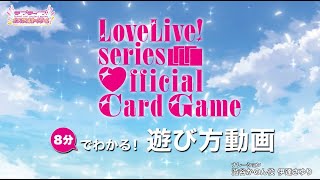 【公式】★8分でわかる★ラブカ遊び方動画【ラブライブ！シリーズ　オフィシャルカードゲーム】