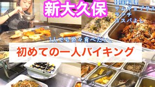 【新大久保グルメ】一人で韓国料理バイキングランチ！！初のひとりバイキングです☺️サムギョプサルも食べ放題