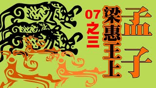 《孟子．梁惠王上》07之三/2022.11曰：「是心足以王矣。百姓皆以王為愛也，臣固知王之不忍也。」