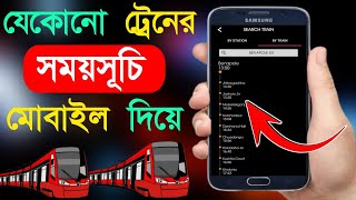 ট্রেনের সময়সূচি কিভাবে দেখব | Train Time Table App Bangladesh | ট্রেনের সময়সূচি 2025