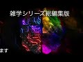 【睡眠導入】たんたんと雑学（雑学シリーズ総編集 102 ）【作業用・睡眠用bgm・聞き流し・リラックス・不眠症対策 トリビア・豆知識・小話・うんちく】毎日21時に更新中！