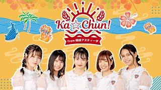 【卓球/Tリーグ】卓球アイドルグループ「Ka☆Chun！from 琉球アスティーダ」紹介【琉球アスティーダ】