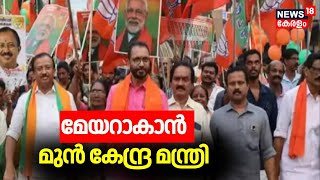 മേയറാകാൻ മുൻ കേന്ദ്ര മന്ത്രി | V Muraleedharan | BJP Surgical Strike | Arya Rajendran