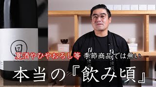 【#624】夏酒やひやおろし等 季節商品ではない “本当の『飲み頃』”【福岡 酒屋 住吉酒販】【京都 日々醸造 日日 山田錦】