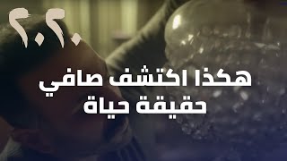 مسلسل 2020 - هكذا اكتشف صافي حقيقة حياة