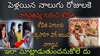 పెళ్లయిన నాలుగు రోజులకే చైతు గురించి అలా మాట్లాడిన శోభిత ఒక్కసారిగా షాక్ అయిన నాగార్జున