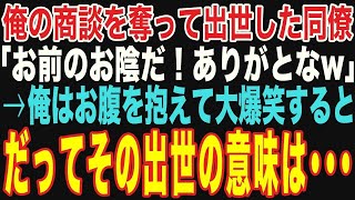 【朗読スカッと総集編】俺の商談を奪って出世した同僚「お前のお陰だよwありがとなw」→大爆笑する俺「その出世の意味知らないの？w」【修羅場】