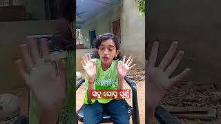 ସବୁ ସୋପ୍ନ ପୂର୍ଣ୍ଣ #odia #yutube #funny #shortvideos #viral