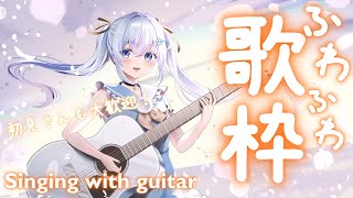 フワトロほぼASMRボイス！初見◎【 #歌枠 / #アコギ弾き語り / #Vtuber  】Singing Stream