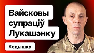 Кедышко: Сопротивление Лукашенко с оружием, критика Латушко и плана на выборы, КС сегодня. Еврорадио