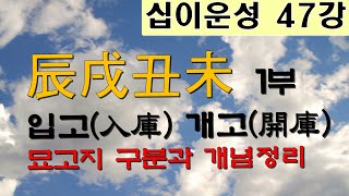 십이운성 47강_진술축미 입고와 개고_묘고지 구분과 개념정리