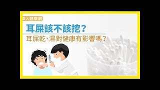 耳屎該不該挖？耳屎乾、濕對健康有影響嗎？