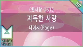 [뮤즈온라인] 페이지(Page) - 지독한 사랑 (첫사랑 OST)