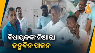 ବିଧାୟକଙ୍କ ନିଆରା ଜନ୍ମଦିନ ପାଳନ   || Odisha Top News || Latest Odisha News || #niladrisayalive