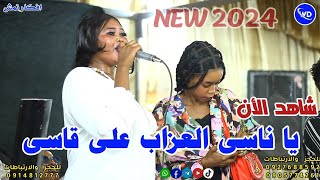 أفكار نمش || ياناسي انا العذاب علي قاسي🔥💔 || نوري الجنا || اغاني سودانيه جديدة || sudan music 2024