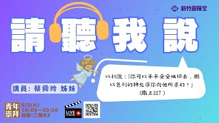 20230603新竹靈糧堂青年崇拜