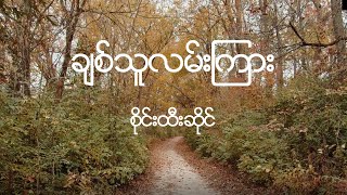 ချစ်သူလမ်းကြား - စိုင်းထီးဆိုင်