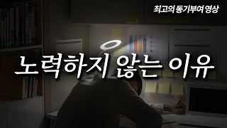 당신이 공부를 안하게 된 충격적인 이유