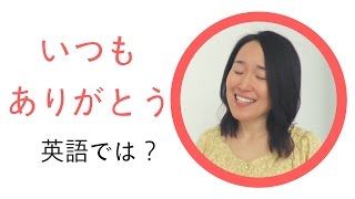 「いつもありがとう！」支えてくれるあの人へ… [#73]