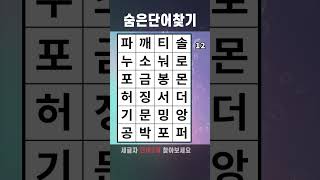 치매예방게임 숨은단어찾기 #622