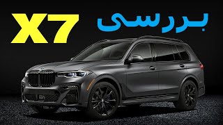 بی ام و ایکس 7 مدل 2021 هیولای مهربون خانوادگی