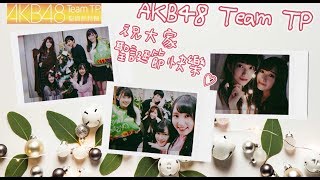 AKB48 Team TP｜獨家直擊！女子宿舍聖誕佈置🎄