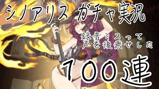 【シノアリス ガチャ実況】ドロシー【100連】