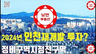 24년 #인천 에서 #인천재개발 #극초기 구역과 #후보지 구역에 투자를 하려면