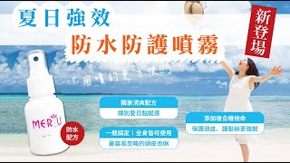 【進階版】噴的更方便！嬰兒、敏弱肌適用《夏日強效防水防曬噴霧》