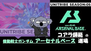 【アーセナルベース】コアラ師範が立ち回りを考える、かもしれない【コアラ師範配信51】