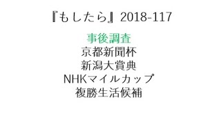 『もしたら』事後調査（京都新聞杯・新潟大賞典・NHKマイルカップ・複勝生活候補）2018-117