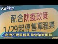 高捷不賣單程票 降低染疫風險－民視新聞