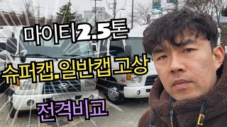 중고 2.5톤 카고트럭 슈퍼캡 일반캡 고상 비교