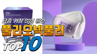 2024년 내 삶을 바꾸는! 풀리오넥풀러! 베스트 TOP10! 가격 평점 리뷰 후기 총정리!!