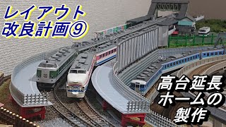 【鉄道模型】Ｎゲージ　レイアウトの改良計画　Part9  カーブした延長ホームの製作と高台駅の仕上げ