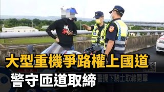 大型重機爭路權上國道　警守匝道取締－民視新聞