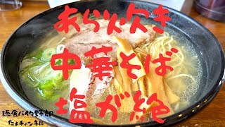 【ラーツー】あら炊き中華そば。。いいじゃん！！