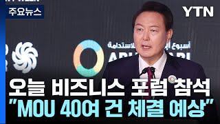 尹, UAE에서 사흘째 '경제 외교'...비즈니스 포럼 참석 / YTN