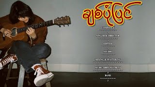 ချစ်ပုံပြင် - ချယ်ရီလင်းလက် | (Official Lyrics Video )